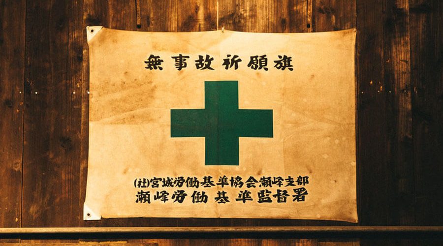 安全祈願の旗